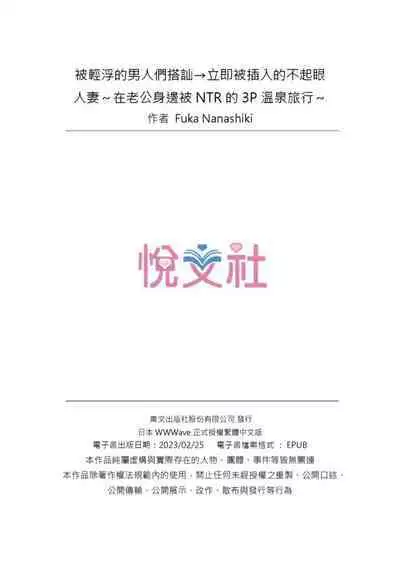 [Nanashiki Fuka] Charao-tachi ni Nanpa→Soku Hame Kamasareta Jimi Tsuma ~Otto no Tonari de Netorare 3p Onsen Ryoko~ | 被輕浮的男人們搭訕→立即被插入的不起眼人妻~在老公身邊被NTR的3P溫泉旅行~ [Chinese]