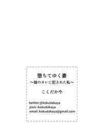 [Kokudakaya] Ochiteyuku Tsuma ~Musume no Kare ni Okasareta Watashi~ [Chinese] [含着个人汉化]