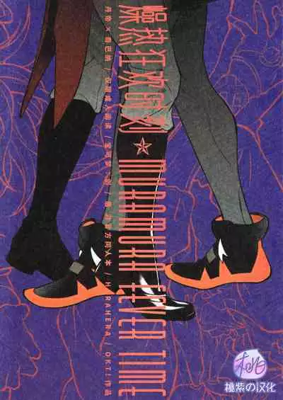 MURAMURA FEVER TIME | 燥热狂欢时刻