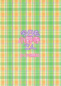 (C85) [Takumi na Muchi (Takumi na Muchi)] Kyou Mo Onodera-san (Nisekoi)