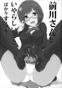 (Cinderella Stage 3step) [Hisagoya (Momio)] Maekawa-san to Iyarashii Koto Bakari suru Hon (THE IDOLM@STER CINDERELLA GIRLS) [Chinese] [黑条汉化]