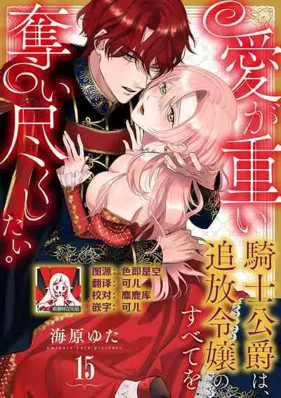 Ai ga Omoi Kishi Koushaku wa, Tsuihou Reijou no Subete o Ubaitsukushitai. | 骑士公爵爱意深重,想要索取放逐千金的一切。 1-17