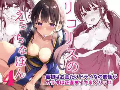 Lycoris no Ecchi na Hon 4 Rewind