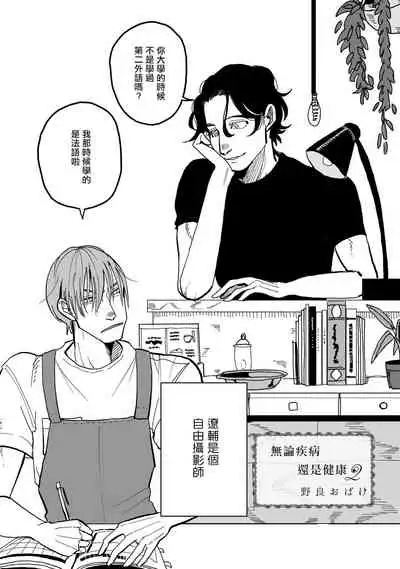 Yameru Toki mo, Sukoyakanaru Toki mo, | 无论疾病、还是健康 #1-2