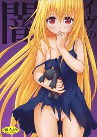 (C83) [Takumi na Muchi (Takumi na Muchi)] Eve no Yami (To LOVE-Ru Darkness)