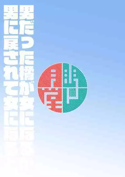 [Mentsukidou (Shimuro)] Otoko datta Tachibana ga Onna ni Naru ga Otoko ni Modosarete Onna ni Naru to | 原本是32岁男性的橘虽然变成了金发少女但只恢复了一根变成了伪娘 (Fantasy Bishoujo Juniku Ojisan to) [Chinese] [瑞树汉化组] [Digital]