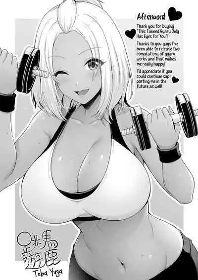 Kuro Gal-chan wa Kimi dake o Miteru | This Tanned Gyaru Only Has Eyes for You