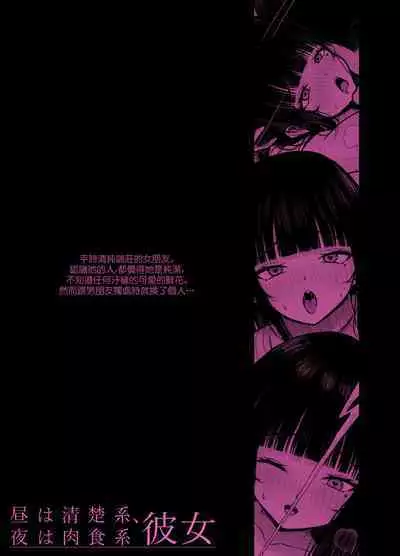 Hiru wa Seisokei, Yoru wa Nikushokukei Kanojo | 白天貴婦,晚上蕩婦的女朋友