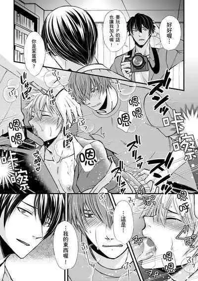 [Inainaka] Shihai sareru no ga Ore no Sei ~Iki kuruu you ni Shitsukerateta Karada~ | 調教遠比想像中更舒服～在他們的調教之下身體止不住高潮～ Ch. 1-11 [Chinese] [Decensored] [Digital]