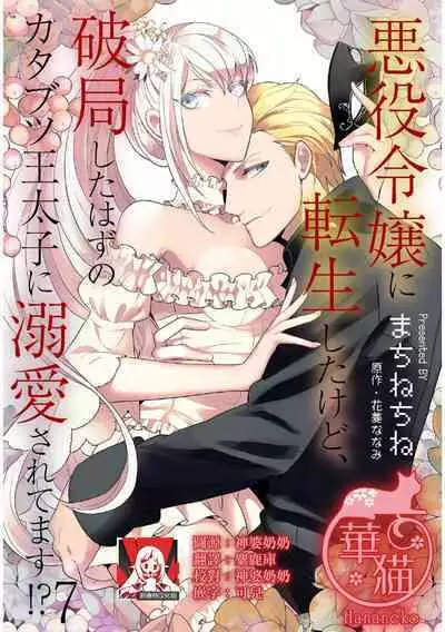 akuyaku reijo ni tensei shitakedo, hakyoku shita hazu no katabutsu o taishi ni dekiai sa retemasu! ? | 转生成恶役千金本应迎来破灭结局,没想到却被严肃死板的王太子宠上了天!? 1-7