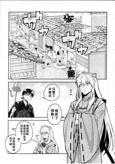 (SARK16) [Wanwano (Motobi)] Sengoku Makurazoushi Inu Kago Abunae Hen (Inuyasha) | 战国枕草子犬薇 危绘篇（犬夜叉）[Chinese] [鬼畜王汉化组]