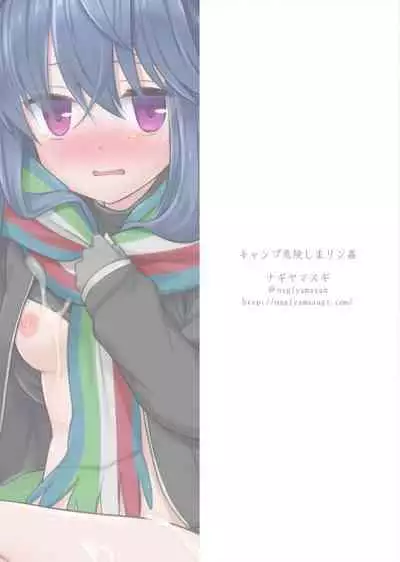 [Nagiyamasugi (Nagiyama)] Camp Kiken Shima Rin Kan | 露營危險 (Yuru Camp) [Chinese] [Digital]