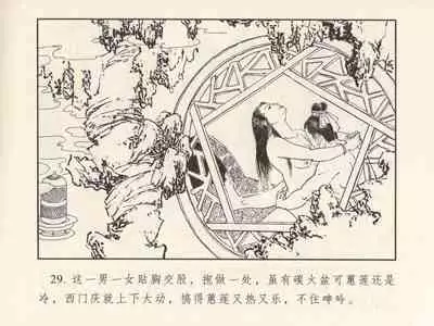 金瓶梅 第三回 宋慧莲偷期蒙厚爱 (八字金)[中国古善文化出版社]