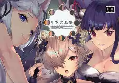 (C97) [Renai Mangaka (Naruse Hirofumi)] Gekka no Kyouen (Granblue Fantasy) [Chinese] [无人之境×新桥月白日语社]