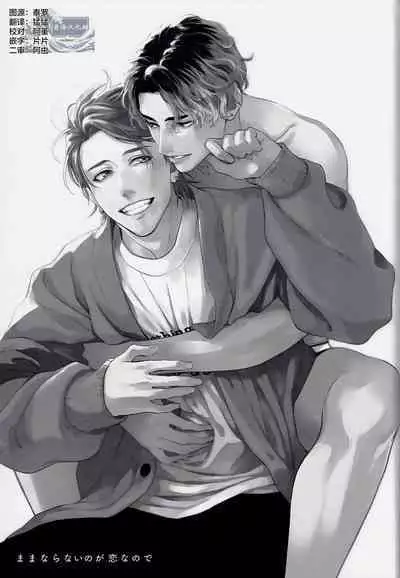 Mamanaranai no ga Koi nano de - It is impossible to love and be wise. | 无法如愿的爱恋