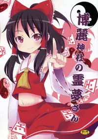 (C77) [Nounai Kanojo (Kishiri Toworu)] Hakurei Jinja no Reimu-san | Reimu of the Hakurei Shrine (Touhou Project) [English] [U MAD]
