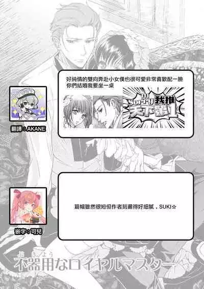 bukiyōna roiyarumasutā | 我那難懂的ROYAL MASTER