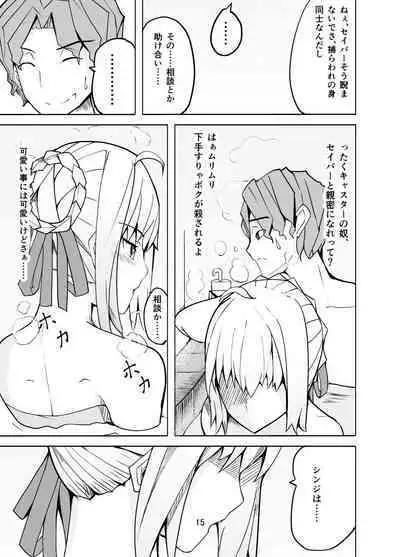 捕らえたセイバーへの調教