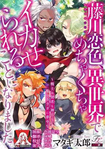[Matagi Taro] Fujikawa Koiro, Isekai de Mechakucha Ikaserareru Koto ni Narimashita. ~Senshi mo Kenja mo Shinkan mo... Watashi no Karada ni Muchuu na no!?~ | 藤川恋色，在异世界被玩弄得一塌糊涂。战士、贤者、神官…都沉迷于我的身体！？~ 1-8 [Chinese] [莉赛特汉化组]
