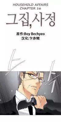 HouseHold Affairs 【卞赤鲤个人汉化】1~17话(持续更新中)