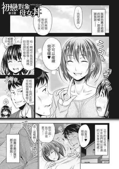 [Takuwan] Hatsukoi no Hito -Moshi Aishou Batsugun na Papakatsu Musume ga Gijou ni Natte 24-jikan Hame Houdai ni Nattara- | 如果性格超契合的援交少女變成了繼女讓你24小時隨時無套中出 [Chinese] [Decensored] [Digital]