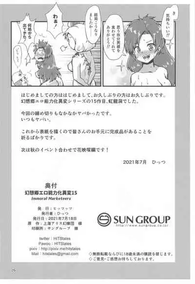 (Meikasai 15) [Hitstales (Hits)] Gensoukyou Ero Nouryokuka Ihen 15 Immoral Marketeers (Touhou Project)