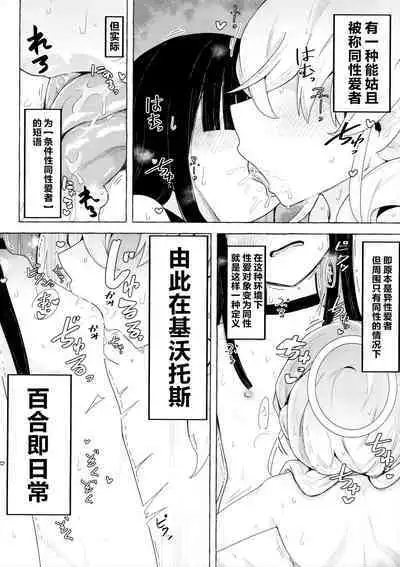 Kivotos ni Otoko ga Zenzen Inai nara Mobu Doushi de Yuri Koui ni Fukeru Koto ga Atte mo Shikatanai yo ne. | 由于基沃托斯完全没有男孩子大家只好沉迷百合爱
