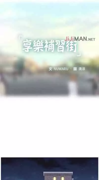 【周四连载】享乐补习街(作者:NUWARU&清涼) 第1~10话