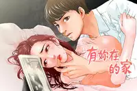 peng you de qi zi：you ni zai de jia 朋友的妻子 ch.1~7 [Chinese]中文