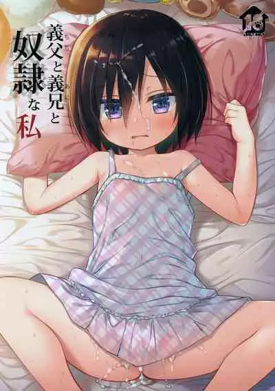 (C97) [Noraneko-no-Tama (Yukino Minato)] Chichi to Ani to Dorei na Watashi [Chinese] [绅士仓库&Lolipoi联合汉化]