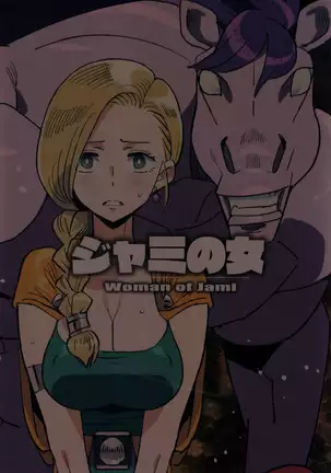 ジャミの女 (Chinese)