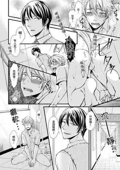 [Inainaka] Shihai sareru no ga Ore no Sei ~Iki kuruu you ni Shitsukerateta Karada~ | 調教遠比想像中更舒服～在他們的調教之下身體止不住高潮～ Ch. 1-13 [Chinese] [Decensored] [Digital]