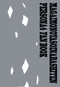 (CCOsaka97) [Magaimonoyasoinabashiten (Esukichizuru)] The End Of The World Volume 1 (Persona 4) [English] [Kuki Tan]