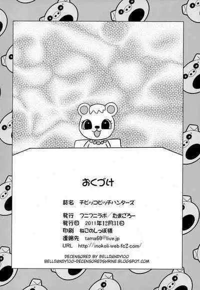 (C81) [Funi Funi Lab (Tamagoro)] Chibikko Bitch Hunters (Digimon Xros Wars) [Chinese] [黑咖啡個人汗化] [Decensored]