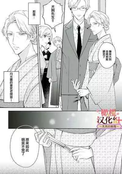 [te de i・yu ki]wakadanna sa ma to hatsukoi yobai～shou ka re ta to no atsu i yubisaki ～1~5|少东家和初恋结婚～焦急的人 炙热的指尖1~5[Chinese] [橄榄汉化组]