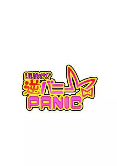 [Studio Mizuyokan (Higashitotsuka Raisuta)] Iiwake!? Gyaku Bunny PANIC (Hololive)