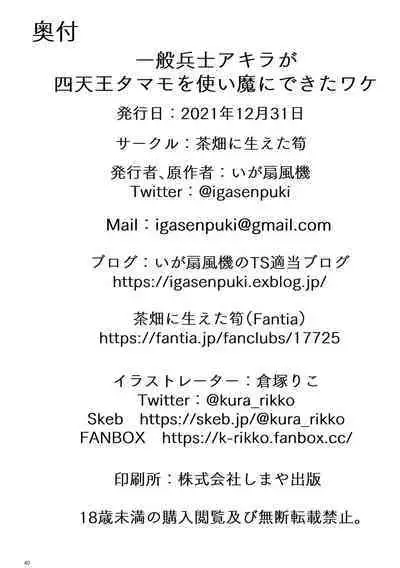 [Chabatake ni Haeta Takenoko (Kuratsuka Riko, Iga Senpuki)] Ippan Heishi Akira ga Shitennou Tamamo wo Tsukaima ni Dekita Wake | How The Common Footsoldier Akira Made Tamamo of the Great Four Into His Familiar [English] [Panatical] [Digital]