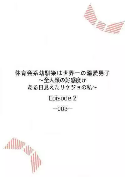[Ichinokiyo Nanno] Taiikukaikei Osananajimi wa Sekaiichi no Dekiaidanshi 〜 Zen Jinrui no Kōkan-do ga Aru hi Mieta Rikejo no Watashi~Chp.1-2