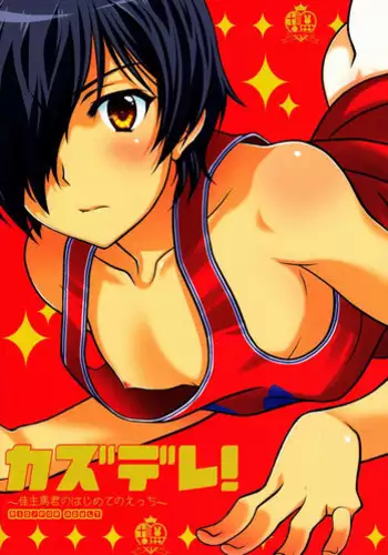 (C83) [Kanyou Shounen (URA)] Kazu-dere! (Summer Wars)