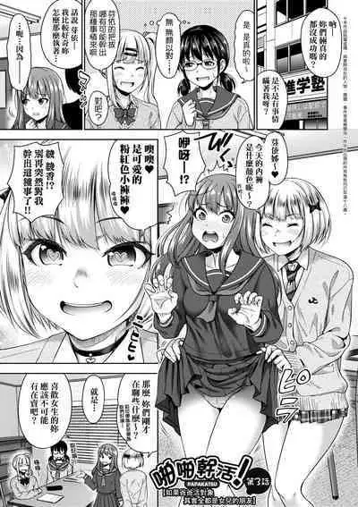 Papakatsu! Moshi Papakatsu Aite ga Jitsu wa Zenin Musume no Tomodachi to Hensou shita Musume Dattara - 啪啪幹活! 如果爸爸活的對象其實都是女兒找閨蜜故意變裝上門的女生