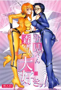 (C94) [Human High-Light Film (Shiosaba)] Mori Yuki & Niimi-san Daisuki! (Space Battleship Yamato 2199)