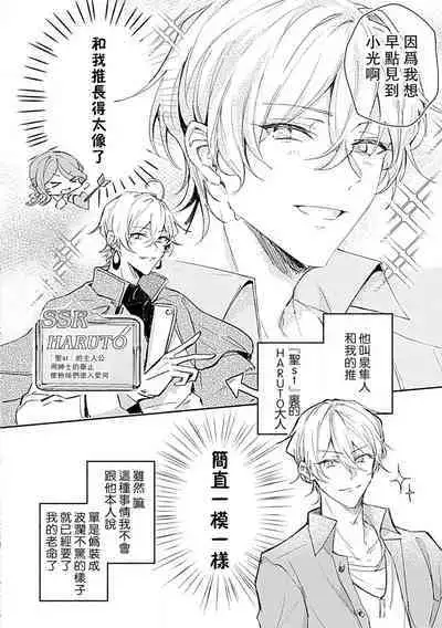 Oshi ≠ hatsukoi aite! ? Kisu yori saki ni i kemasen! | 我的推≠初恋对象!?不能在kiss之前就动手!