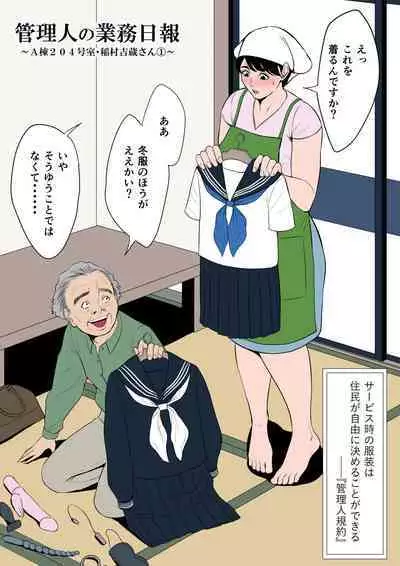 管理人の業務日報~A棟204号室・稲村吉蔵さん