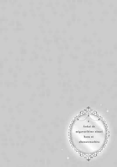 i sekai de migawari hime ni nari haō ni ubawa remashita ​| 在异世界成为了替身公主被霸王掳走了 1-6