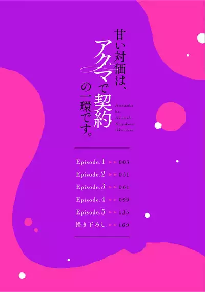 Amai Taika wa, Akuma de Keiyaku no Ikkan desu. | 甜美的回报，不过是与恶魔契约的一环。 1-2