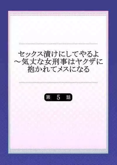 セックス漬けにしてやるよ~気丈な女刑事はヤクザに抱かれてメスになる 1-8合集