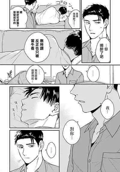 [Michi] Ore wa Omae no Ushi Janai! | 我不是你的牛! Ch. 1-6+番外 [Chinese] [拾荒者汉化组] [Digital]