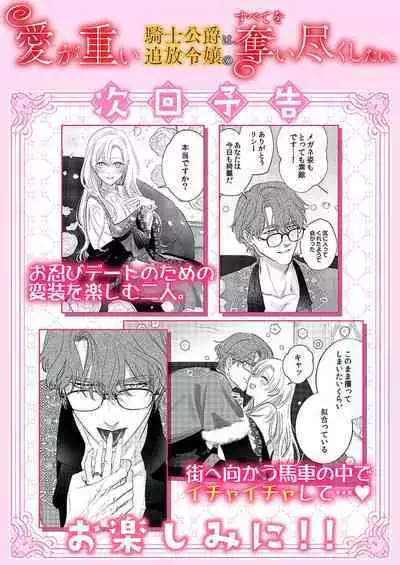 Ai ga Omoi Kishi Koushaku wa, Tsuihou Reijou no Subete o Ubaitsukushitai. | 骑士公爵爱意深重,想要索取放逐千金的一切。 1-17