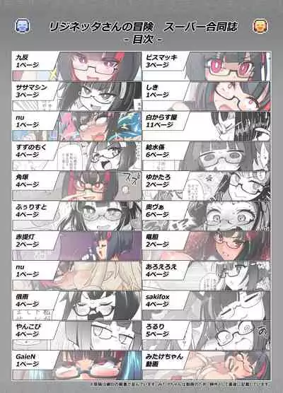 リジネッタさんの冒険 Special Edition