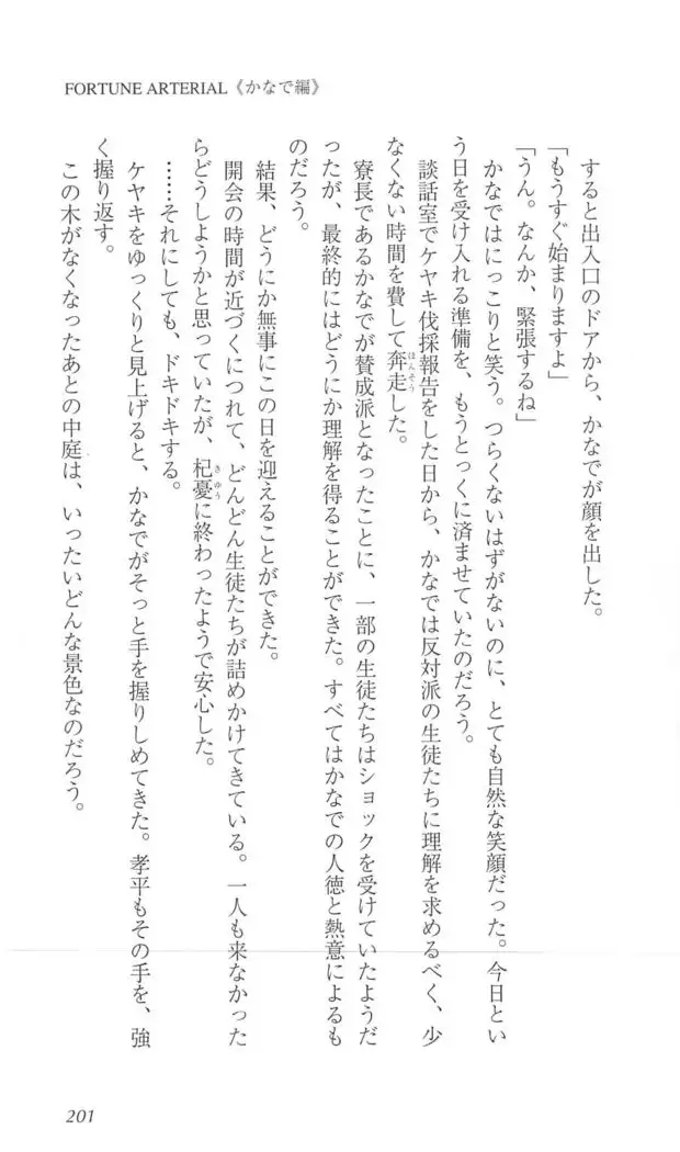 FORTUNE ARTERIAL かなで編